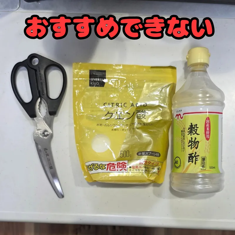 ハサミの寿命を縮めるためサビ取りにはおすすめできないクエン酸とお酢。