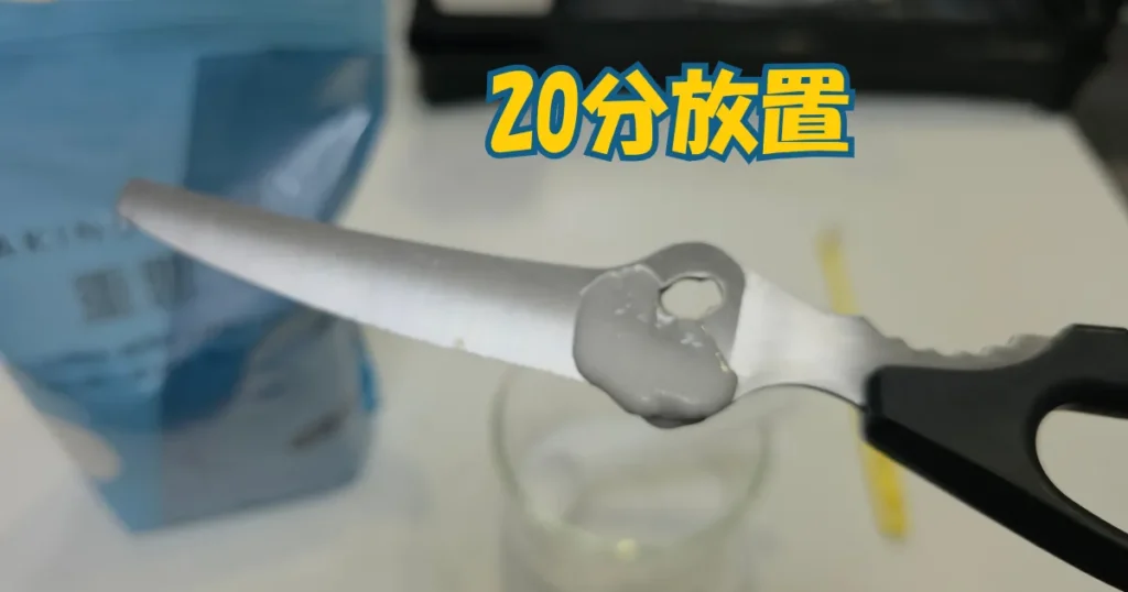 キッチンバサミの結合部のサビに重曹ペーストをたっぷりと塗り、20分放置している様子。