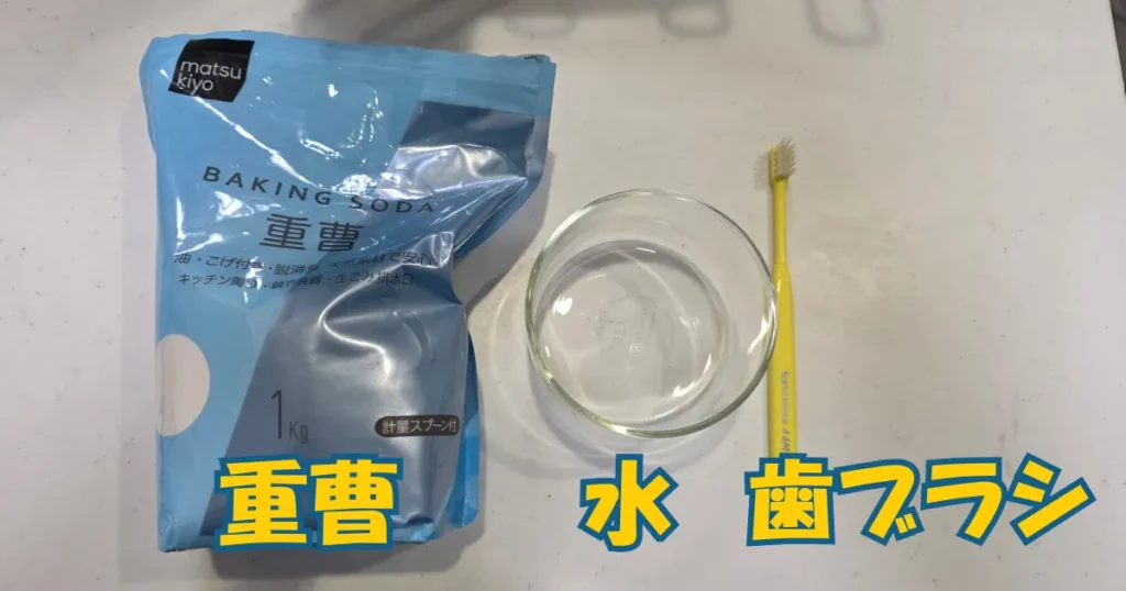 サビ取りのために用意した重曹、少量の水、使い古した歯ブラシ。