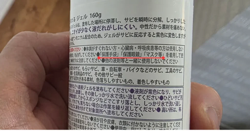 サビ取り剤のパッケージ裏面。「保護手袋」「保護眼鏡」「マスク等」の着用を促す注意書きの部分に赤線が引かれている。