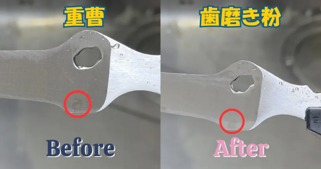 重曹を使用した後と歯磨き粉を使用した後の比較。歯磨き粉を使っても厄介な赤サビは落としきれずに残っている。