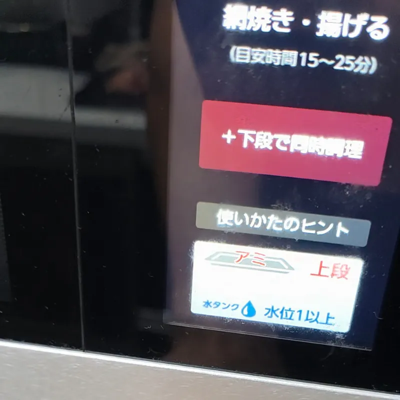 シャープのヘルシオの操作パネルで「網焼き・揚げる」モードを選択している状態。
