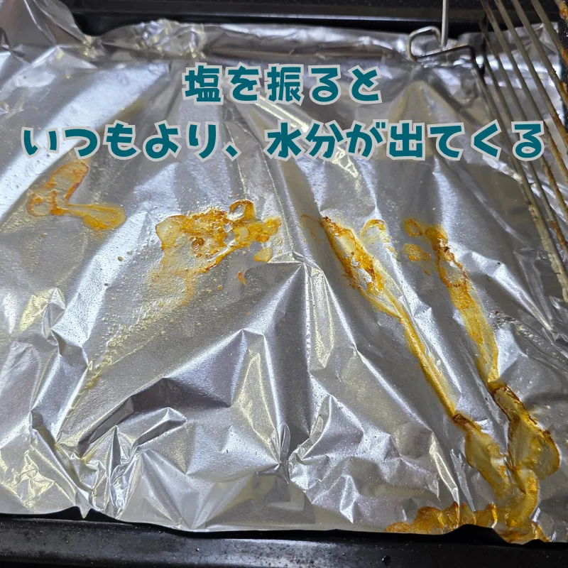 網の下に敷いたアルミホイルに、鮭から出た大量の水分や脂が落ちている状態。