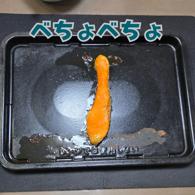 角皿に直接置いて焼き上がった鮭の切り身の周りに、大量の水分と脂が溜まっている状態。